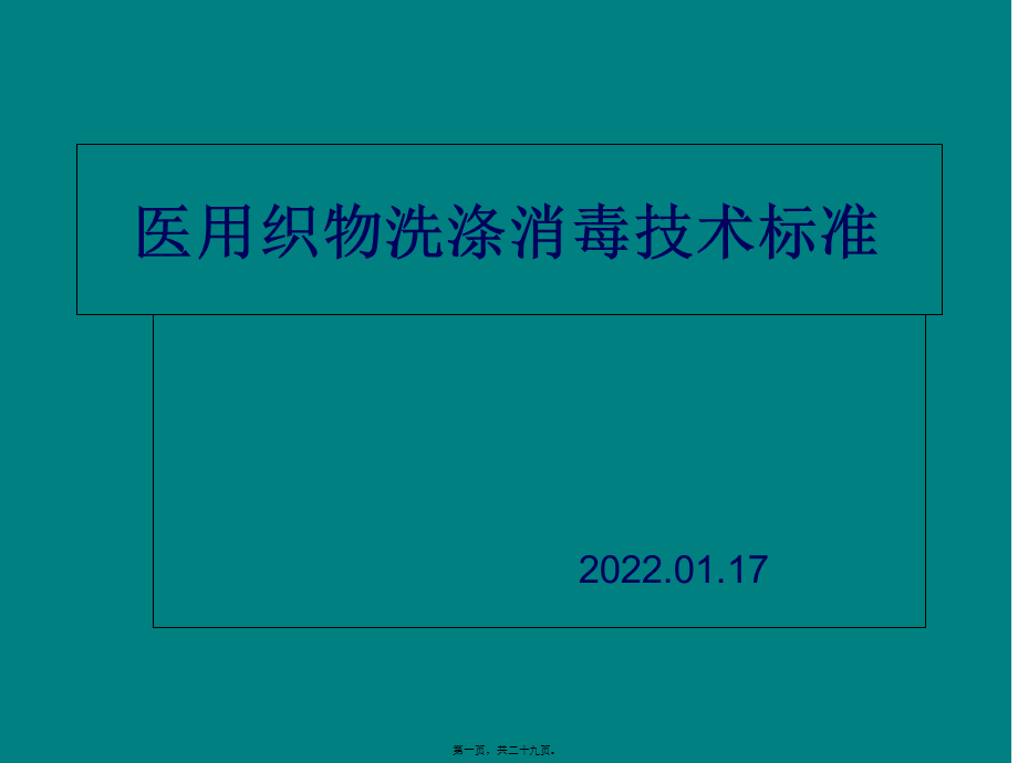 医用织物洗涤消毒技术规范分析.pptx_第1页