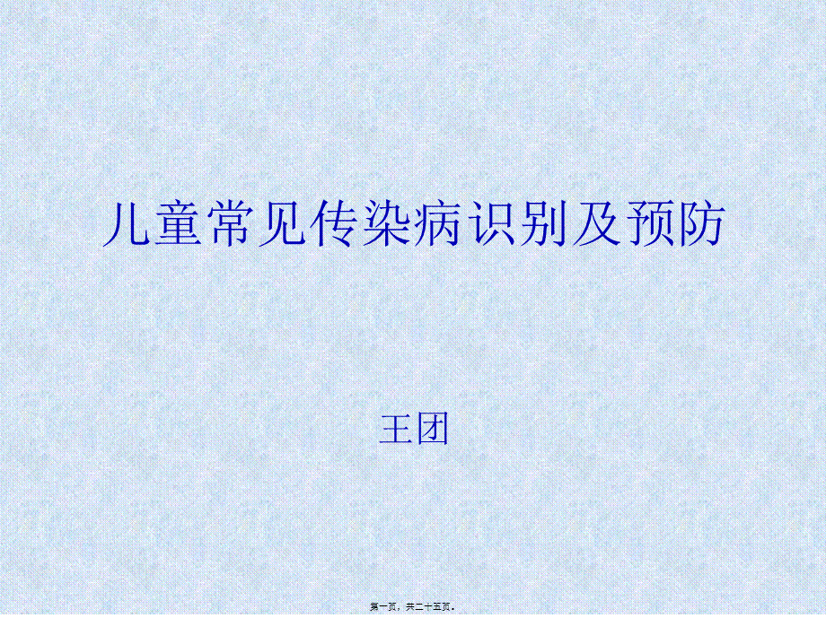 儿童常见传染病.ppt_第1页