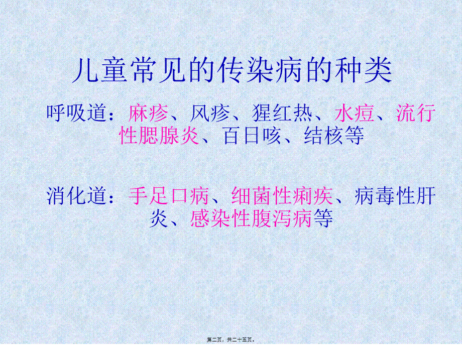 儿童常见传染病.ppt_第2页