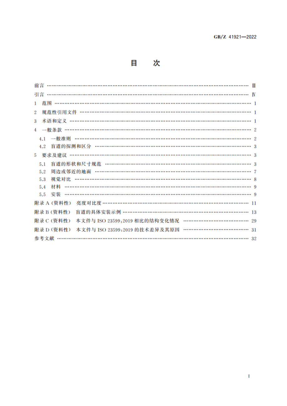 视障者用辅助器具 盲道 GBZ 41921-2022.pdf_第2页