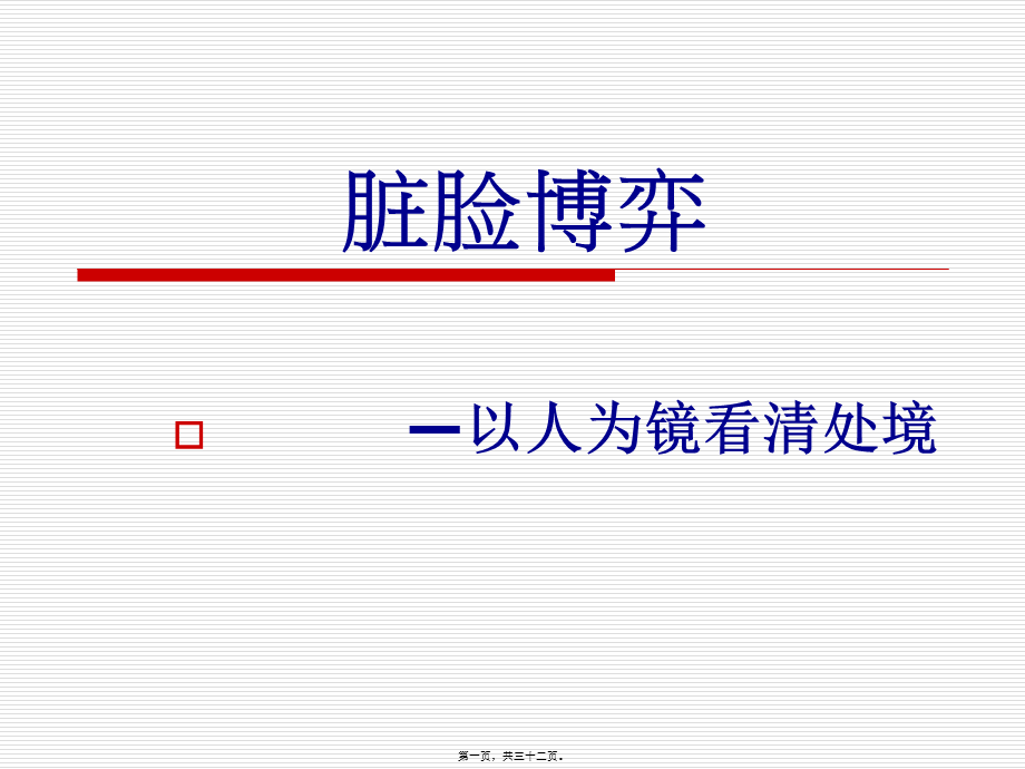 六、脏脸博弈.pptx_第1页