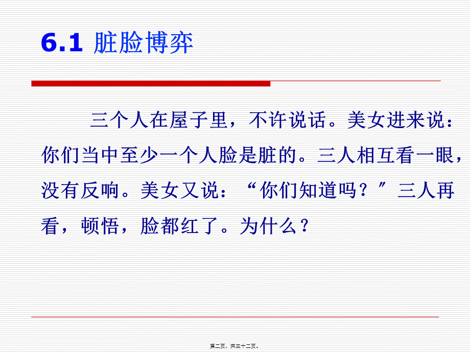 六、脏脸博弈.pptx_第2页