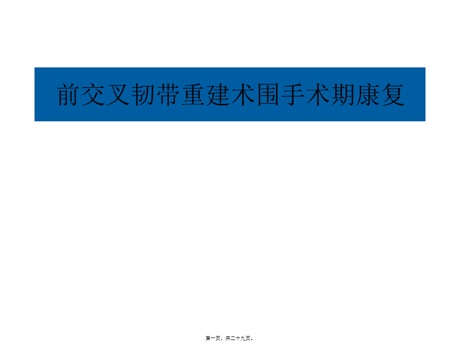 前交叉韧带重建术围手术期康复.ppt_第1页