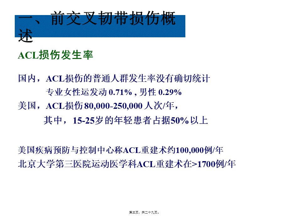 前交叉韧带重建术围手术期康复.ppt_第3页