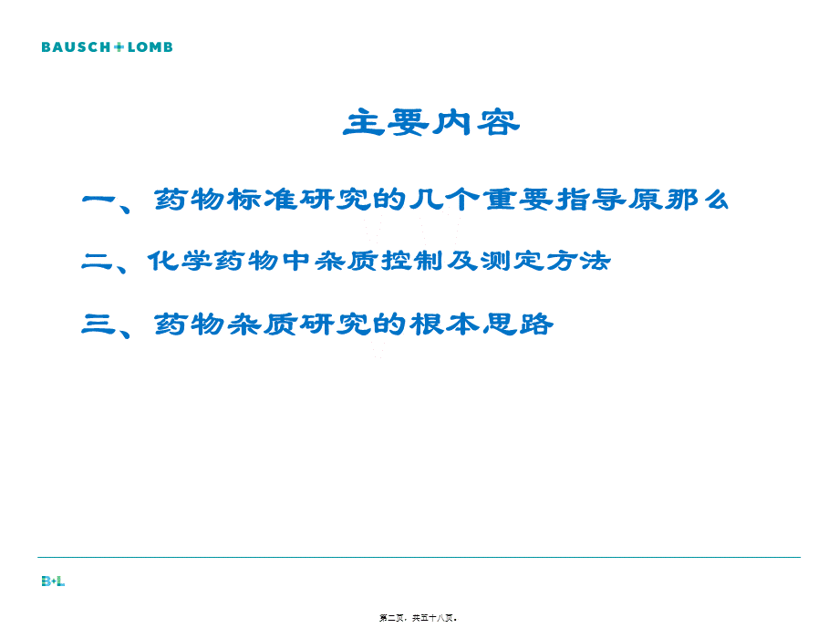 仿制药申请原料药杂质研究指导原则.pptx_第2页