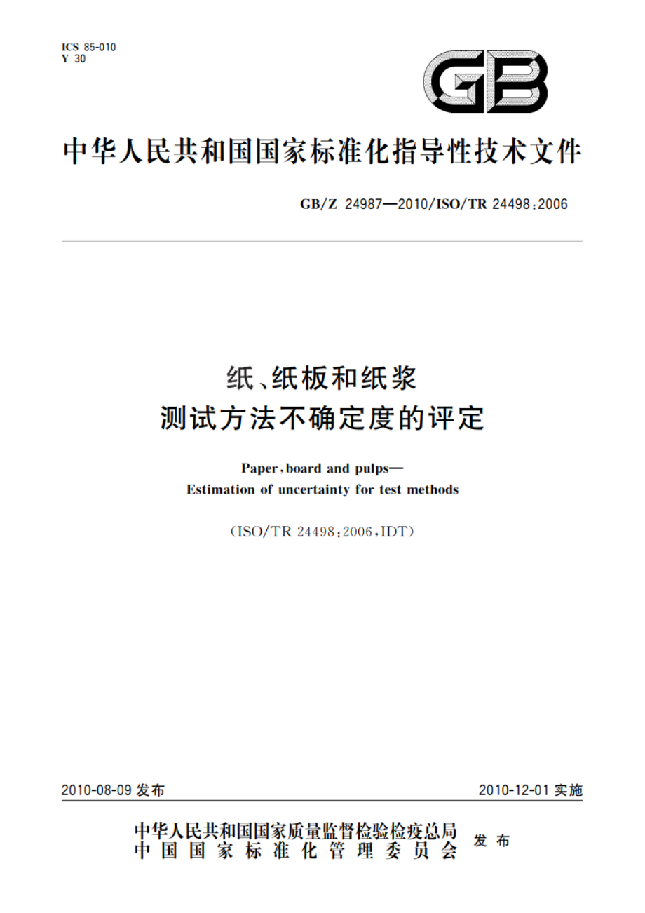 纸、纸板和纸浆 测试方法不确定度的评定 GBZ 24987-2010.pdf_第1页