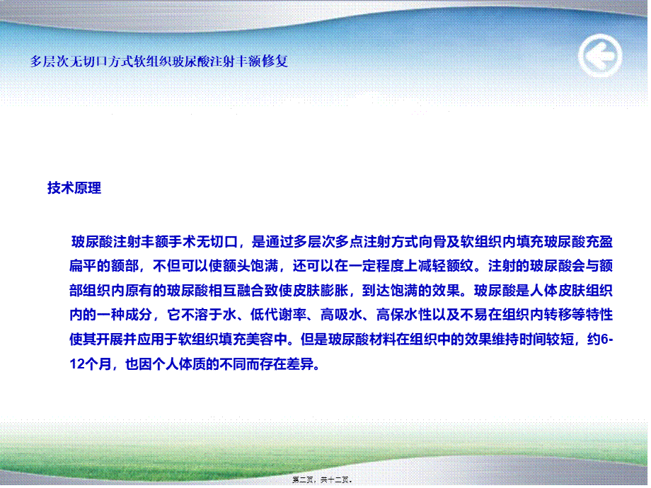 多层次无切口方式软组织玻尿酸注射丰额修复规范.pptx_第2页