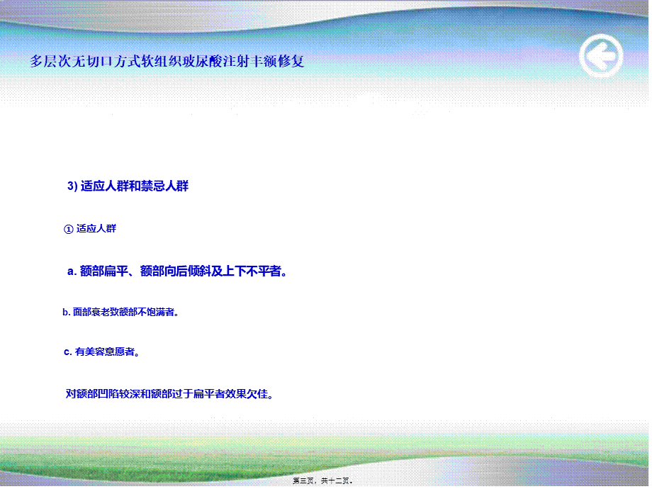 多层次无切口方式软组织玻尿酸注射丰额修复规范.pptx_第3页