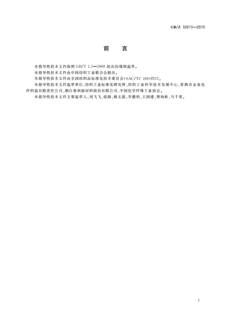 纺织新材料 热学性能数据表 GBZ 32013-2015.pdf_第2页