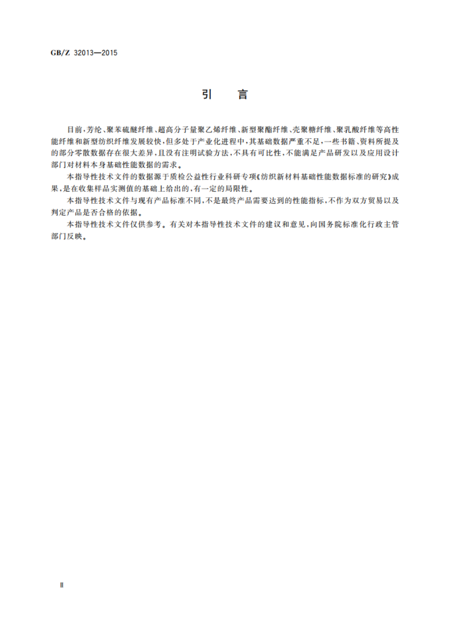 纺织新材料 热学性能数据表 GBZ 32013-2015.pdf_第3页