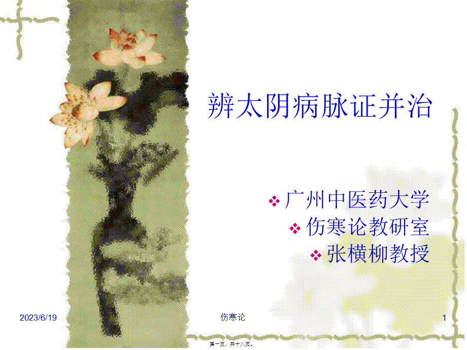 伤寒论--太阴病篇(七版).pptx_第1页