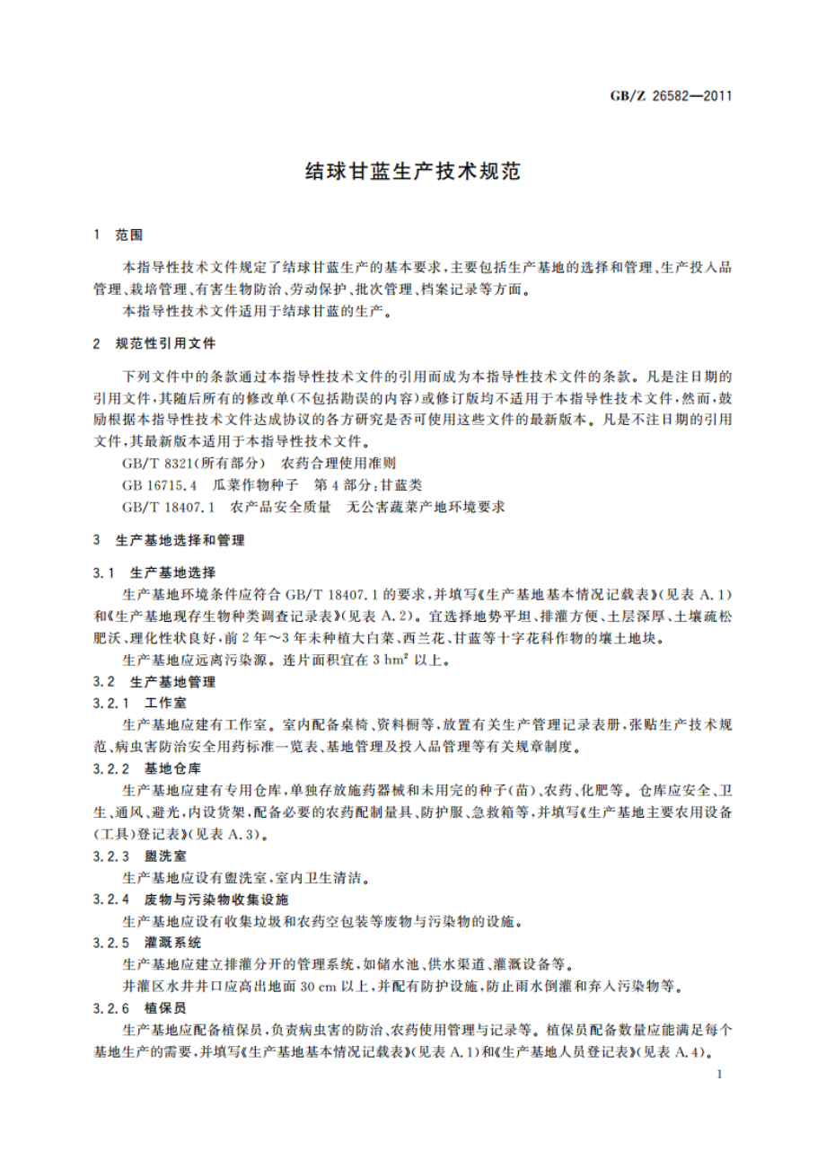 结球甘蓝生产技术规范 GBZ 26582-2011.pdf_第3页