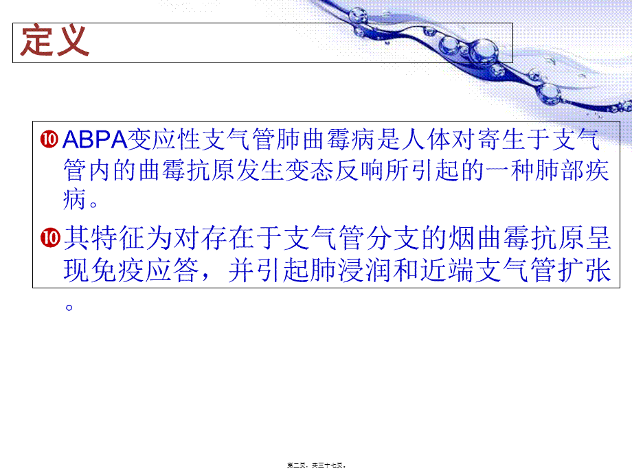 变应性支气管肺曲霉菌病ABPA.pptx_第2页