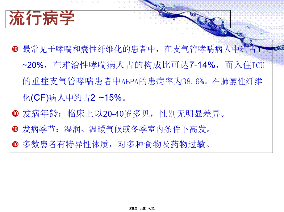 变应性支气管肺曲霉菌病ABPA.pptx_第3页