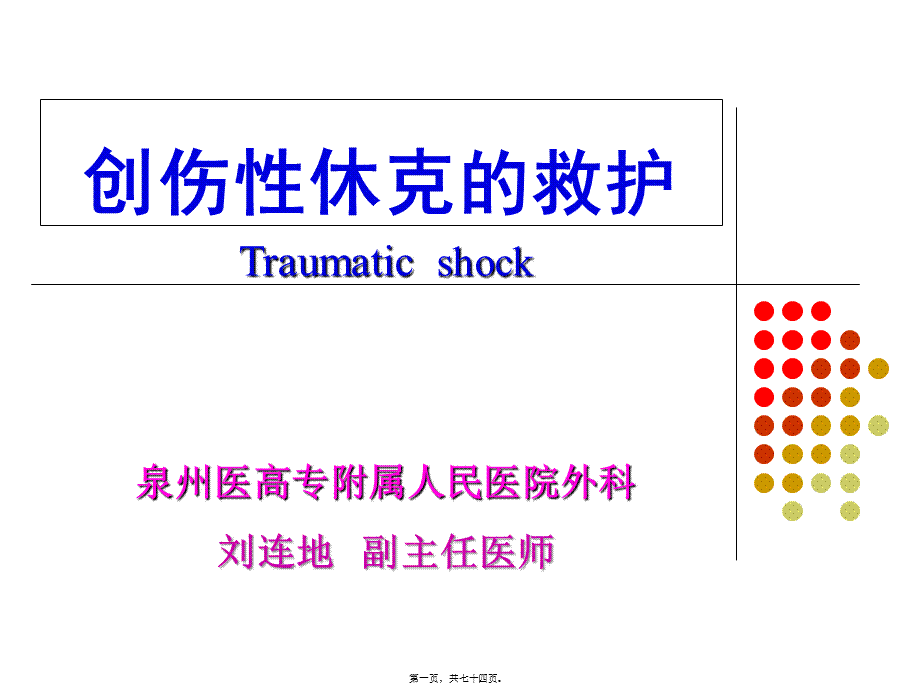 创伤性休克的救治.pptx_第1页