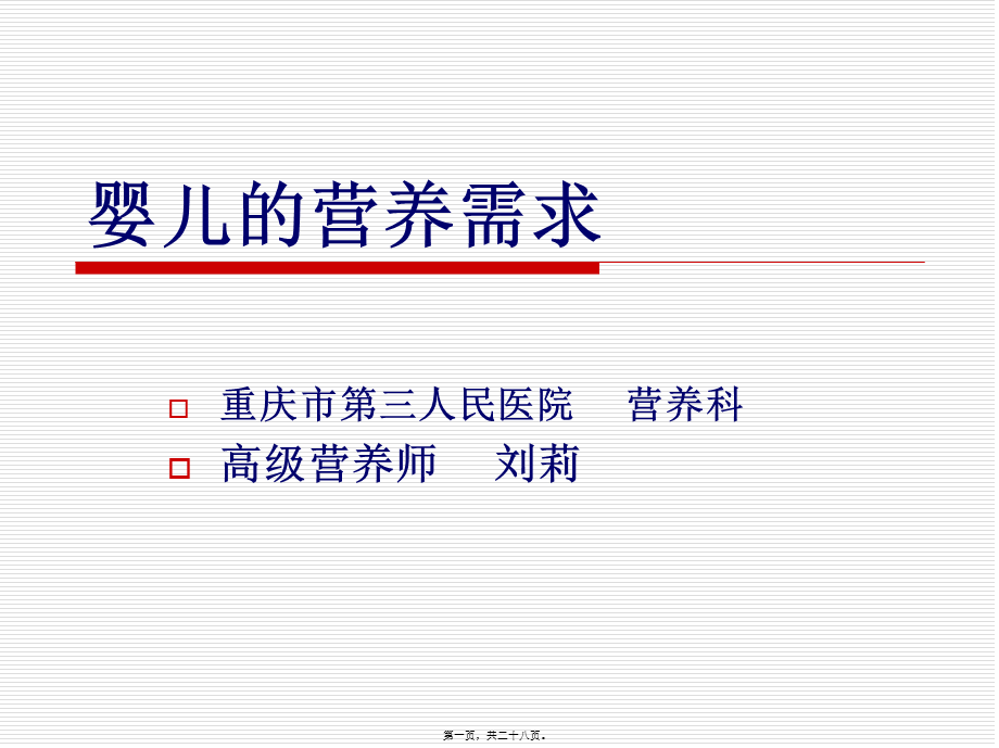 婴儿的营养需求.pptx_第1页