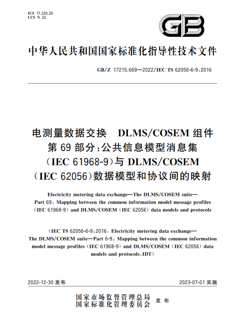 电测量数据交换 DLMSCOSEM组件 第69部分：公共信息模型消息集(IEC 61968-9)与DLMSCOSEM(IEC 62056)数据模型和协议间的映射 GBZ 17215.669-2022.pdf_第1页