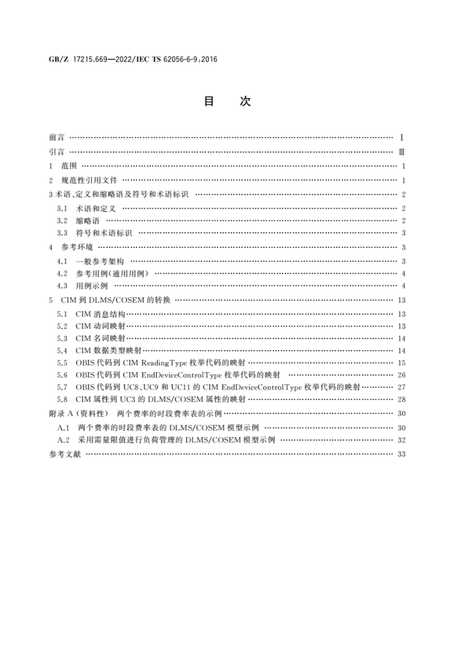 电测量数据交换 DLMSCOSEM组件 第69部分：公共信息模型消息集(IEC 61968-9)与DLMSCOSEM(IEC 62056)数据模型和协议间的映射 GBZ 17215.669-2022.pdf_第2页