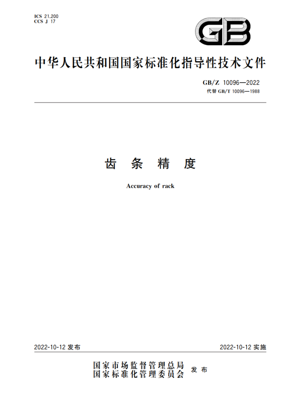 齿条精度 GBZ 10096-2022.pdf_第1页