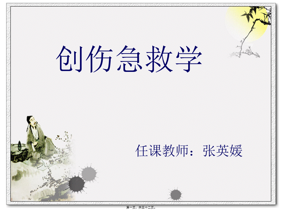 创伤急救学.pptx_第1页