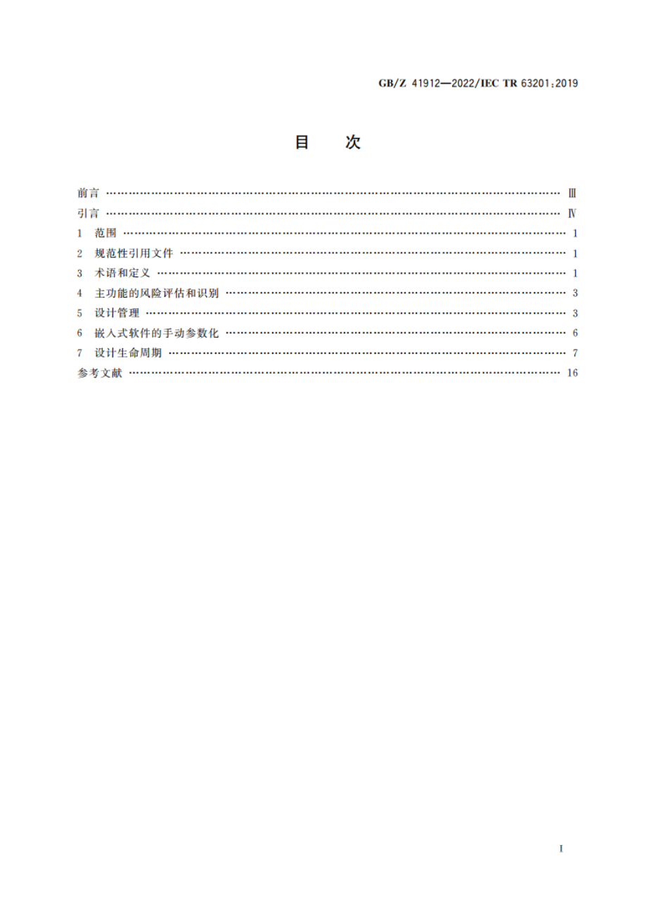 低压开关设备和控制设备 嵌入式软件开发指南 GBZ 41912-2022.pdf_第2页