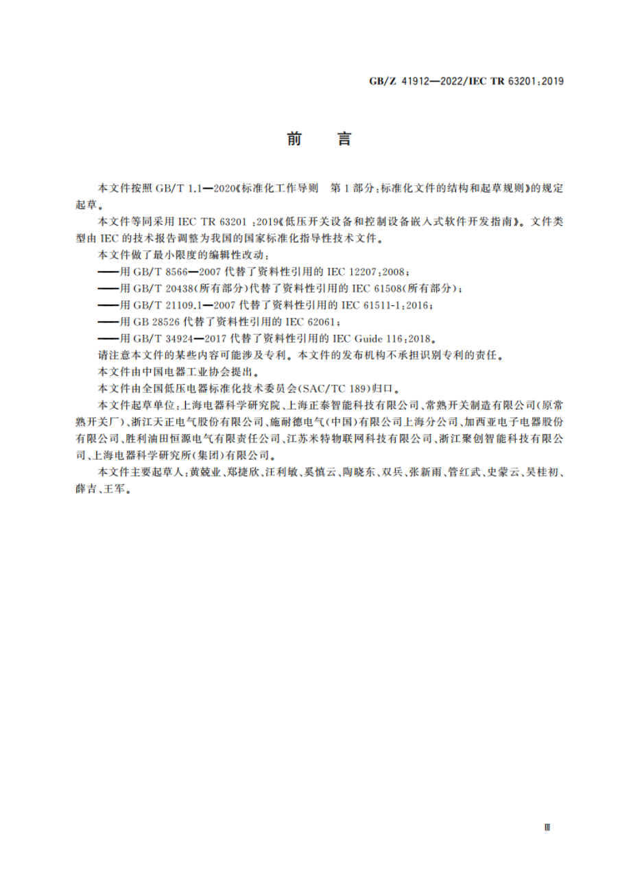 低压开关设备和控制设备 嵌入式软件开发指南 GBZ 41912-2022.pdf_第3页