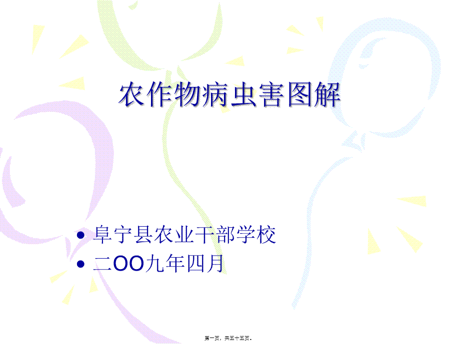 农作物病虫害图解.pptx_第1页