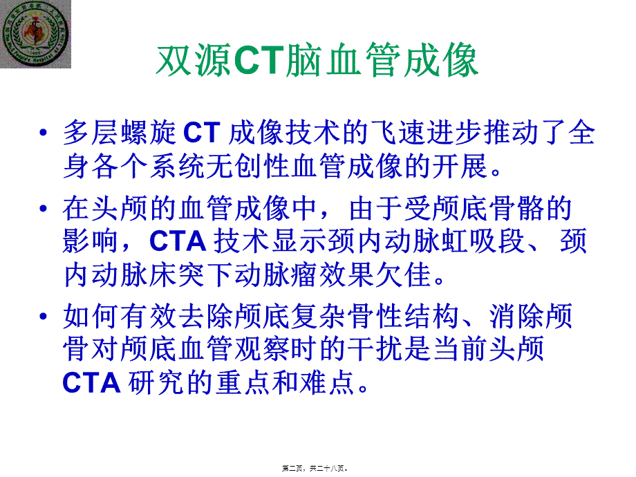 双源CT脑血管成像.pptx_第2页