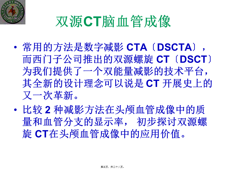 双源CT脑血管成像.pptx_第3页