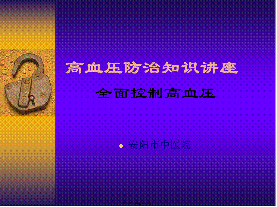 全面控制高血压zh.pptx_第1页