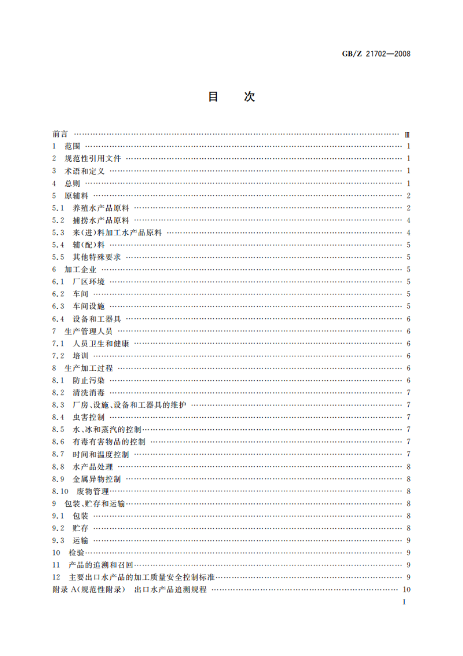 出口水产品质量安全控制规范 GBZ 21702-2008.pdf_第3页