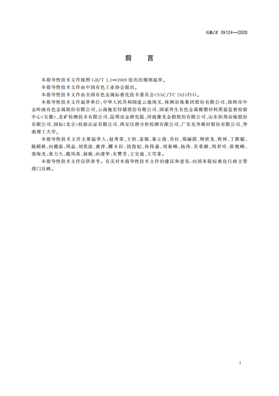 铅精矿化学分析方法 锑含量的测定硫酸铈滴定法 GBZ 39124-2020.pdf_第3页