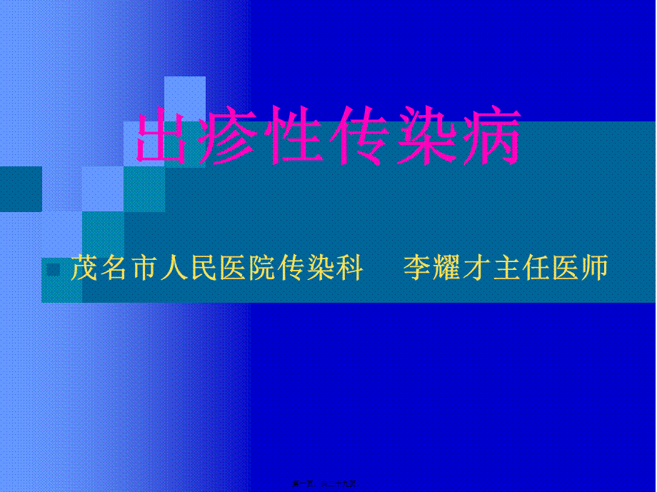 出疹性传染病.pptx_第1页