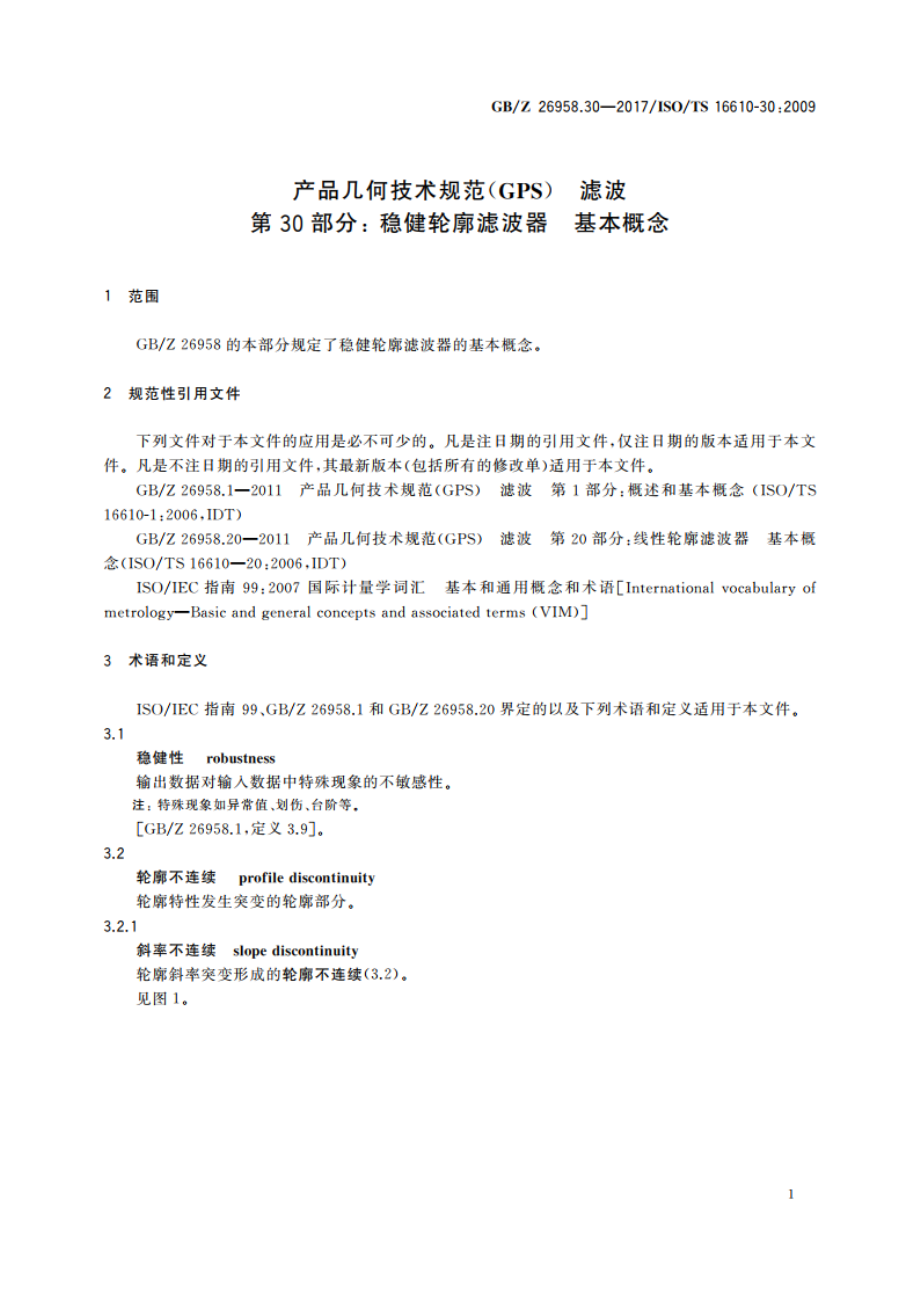 产品几何技术规范(GPS) 滤波第30部分：稳健轮廓滤波器 基本概念 GBZ 26958.30-2017.pdf_第3页