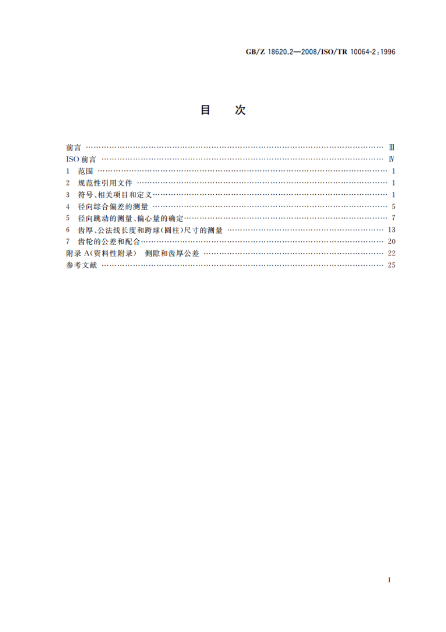 圆柱齿轮 检验实施规范 第2部分：径向综合偏差、径向跳动、齿厚和侧隙的检验 GBZ 18620.2-2008.pdf_第2页