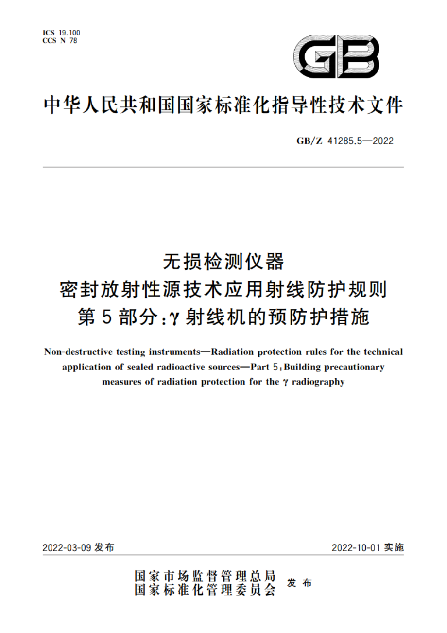 无损检测仪器 密封放射性源技术应用射线防护规则 第5部分：γ射线机的预防护措施 GBZ 41285.5-2022.pdf_第1页