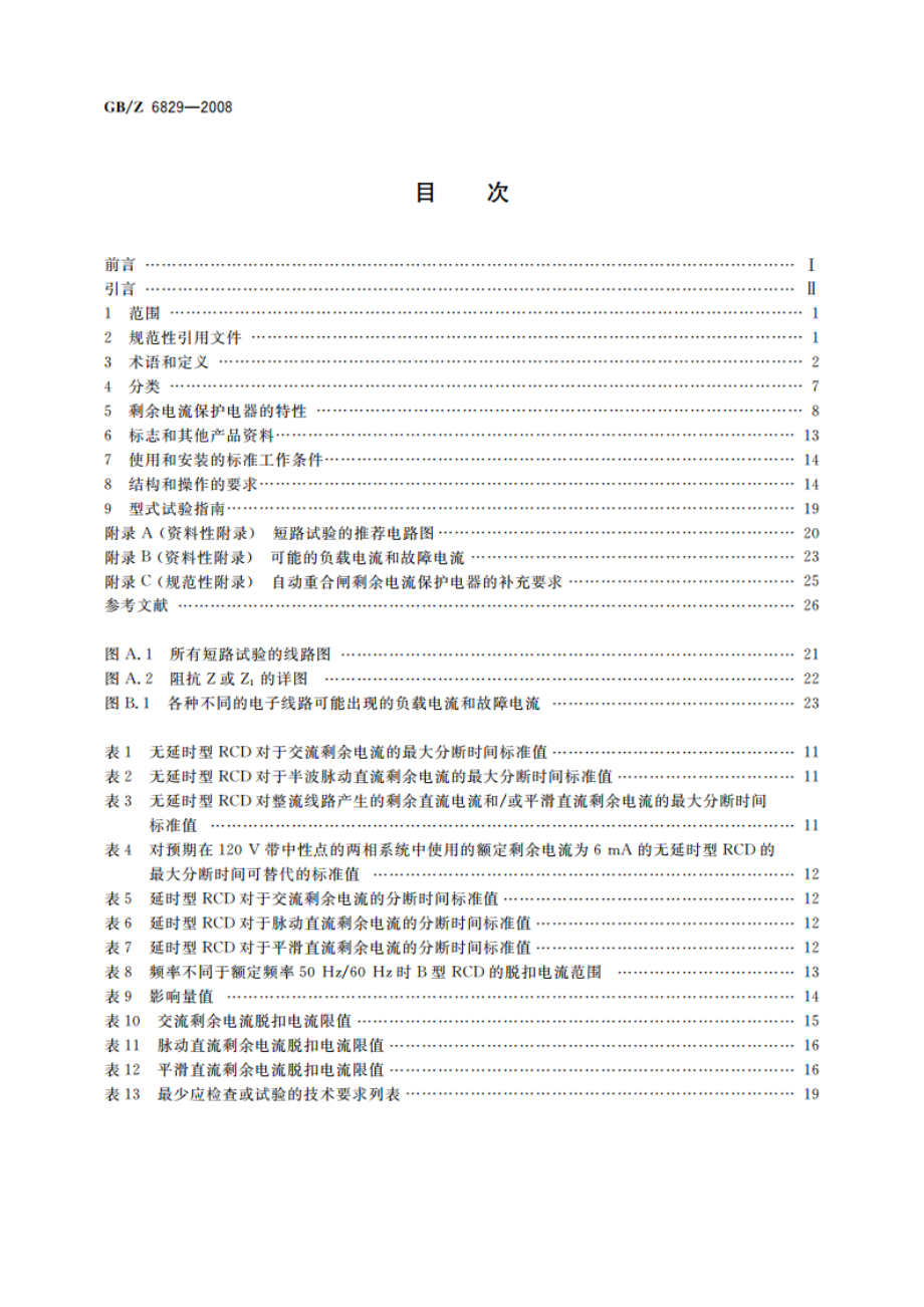 剩余电流动作保护电器的一般要求 GBZ 6829-2008.pdf_第2页