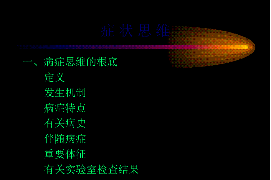 呼-吸-病-诊-治-临-床-思-维.pptx_第2页