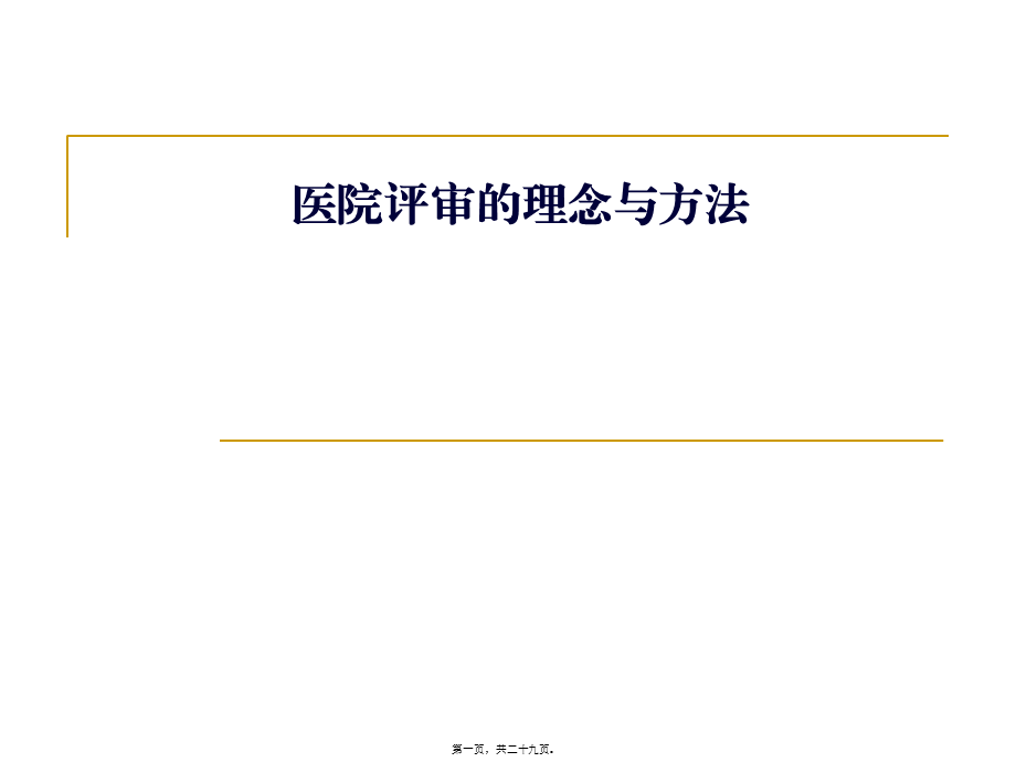 医院评审的理念与方法资料.pptx_第1页