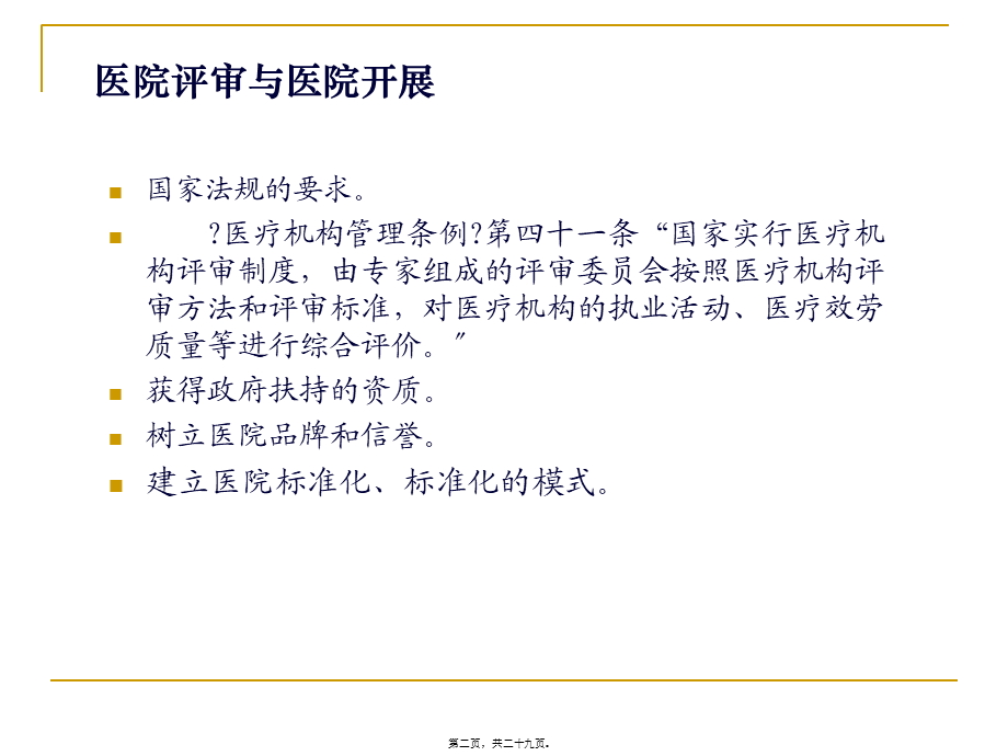 医院评审的理念与方法资料.pptx_第2页