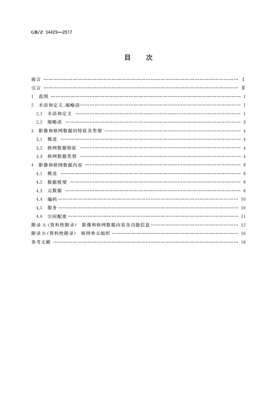 地理信息 影像和格网数据 GBZ 34429-2017.pdf_第2页