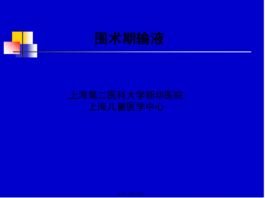 围手术期输液.pptx_第1页