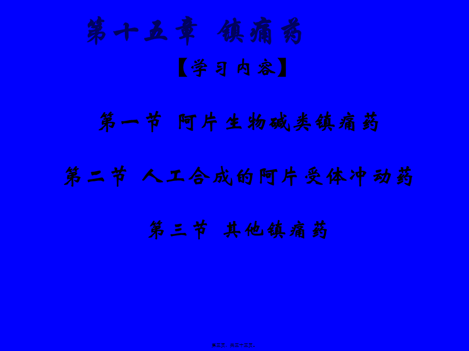 十五章-镇痛药.pptx_第3页