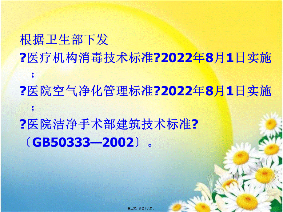 医院空气消毒监测汇总.pptx_第2页