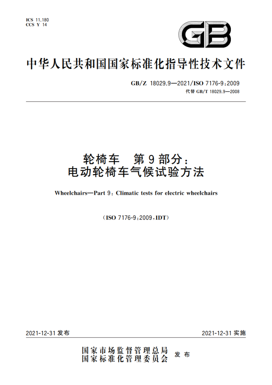 轮椅车 第9部分：电动轮椅车气候试验方法 GBZ 18029.9-2021.pdf_第1页