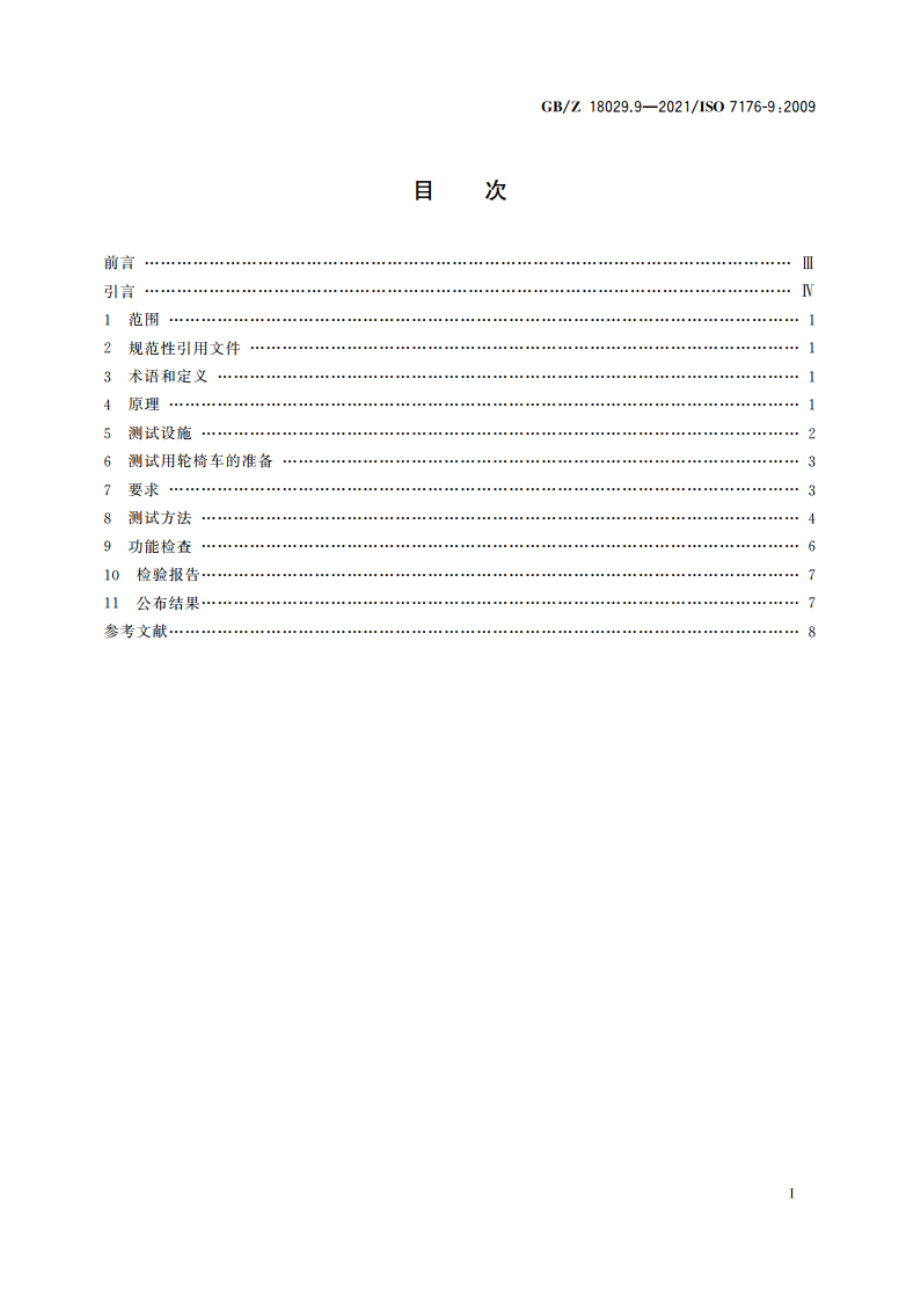 轮椅车 第9部分：电动轮椅车气候试验方法 GBZ 18029.9-2021.pdf_第2页