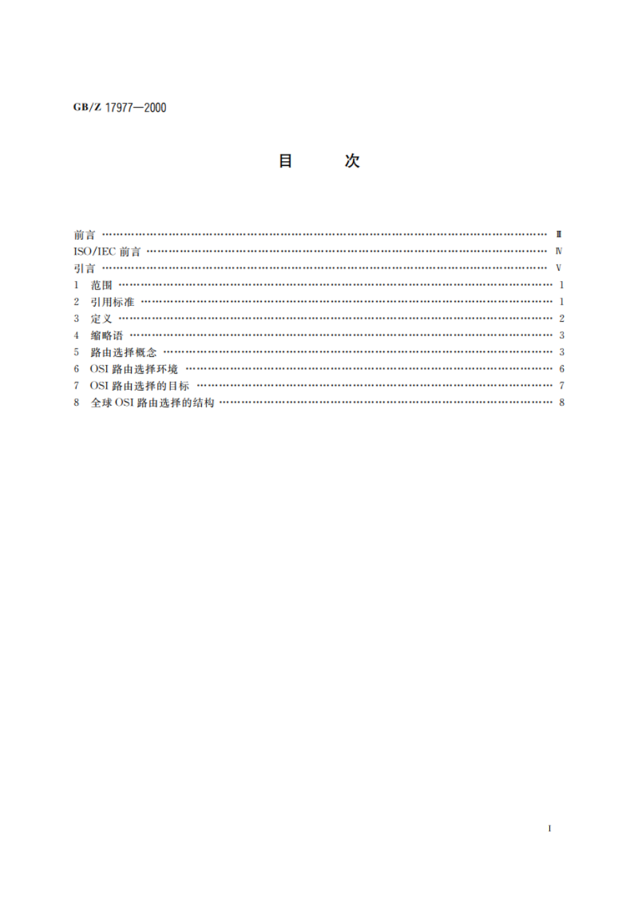 信息技术 系统间远程通信和信息交换 OSI路由选择框架 GBZ 17977-2000.pdf_第2页