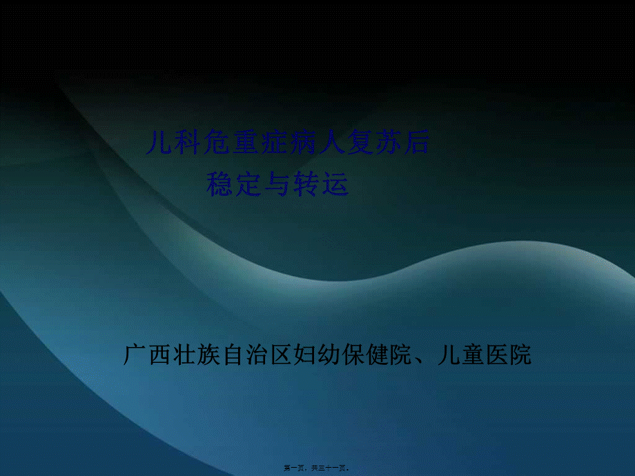 儿科危重症病人复苏后稳定与转运.pptx_第1页