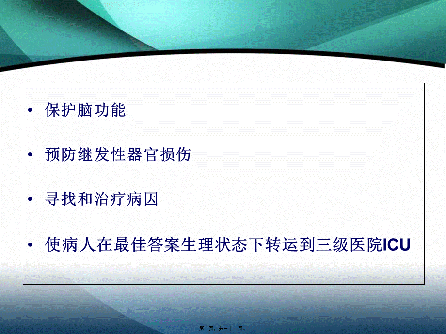 儿科危重症病人复苏后稳定与转运.pptx_第2页