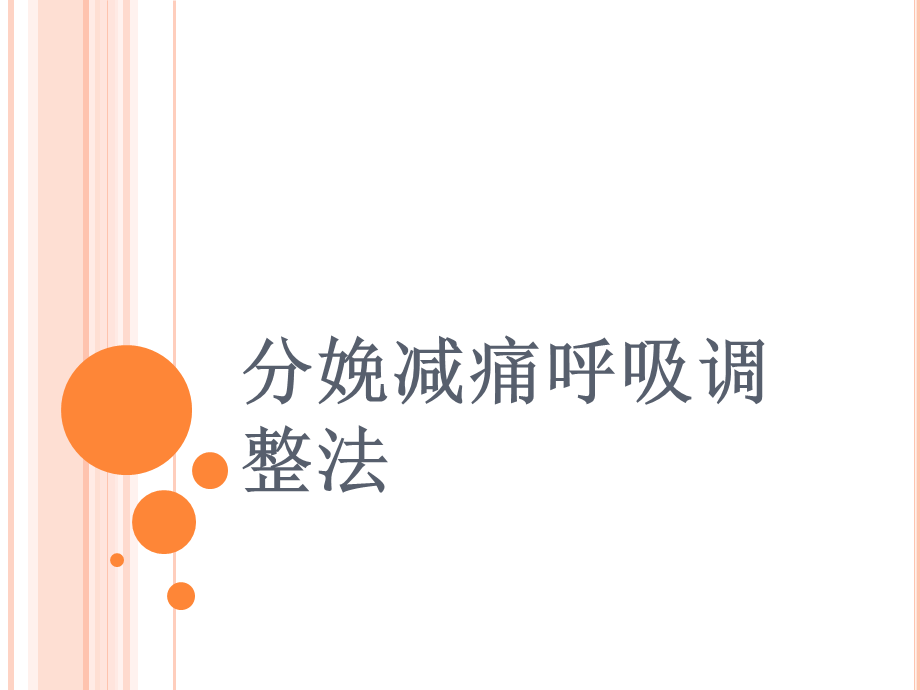 分娩减痛呼吸调整法概要.ppt_第1页